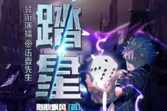 有声小说《踏星》：伍壹先生领衔多人有声剧