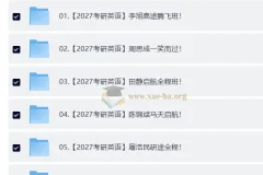 2027大学考研英语合集：自动更新备考资源