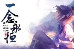 有声小说《一念永恒》：耳根力作多版本有声剧