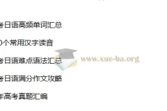 高二日语备考精华课