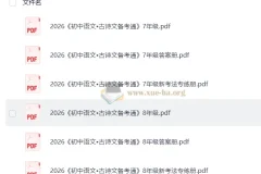 鼎成中考古诗文备考通（7、8年级上册语文）