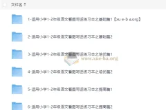 小学语文1 – 2年级看图写话：基础、培优、提高篇