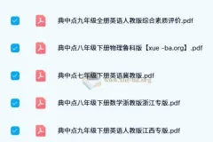 初中典中点PDF合集