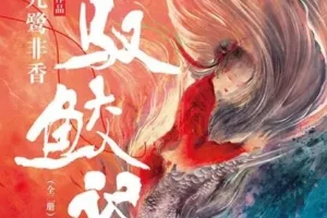 有声小说《驭鲛记》多人有声剧96集全完结