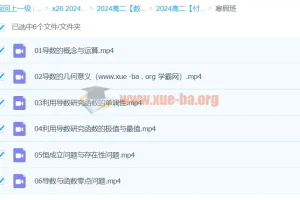 付力2024高二数学寒假班课程