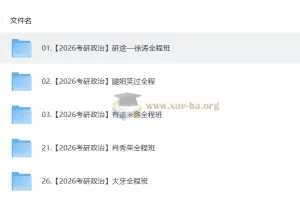 2026考研数学全程班复习资料合集