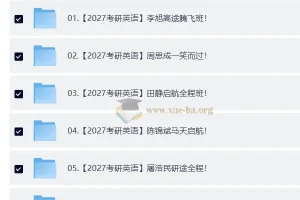 2027大学考研英语合集：自动更新备考资源