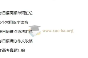 高二日语备考精华课