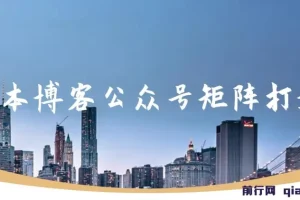 无本博客：公众号矩阵打造课程