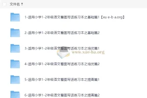 小学语文1 – 2年级看图写话：基础、培优、提高篇