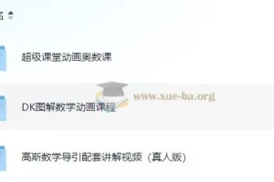 小学数学：DK图解数学、高斯数学导引讲解与超级课堂奥数课程合集