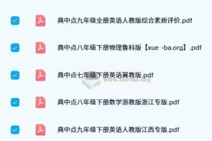 初中典中点PDF合集