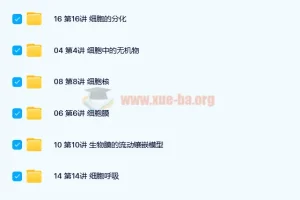 翟思茗高中生物必修一基础课+串讲27讲完结带讲义