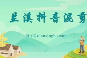 兰溪抖音混剪课程