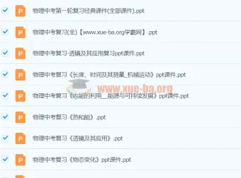 初中中考物理复习课件及各地真题试题