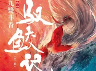 有声小说《驭鲛记》多人有声剧96集全完结