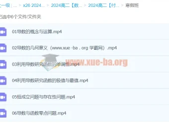 付力2024高二数学寒假班课程