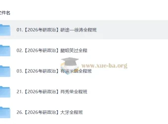 2026考研数学全程班复习资料合集