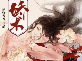 有声小说《娇术》：须弥普普原著，莱悦文化主播多人剧387集完结