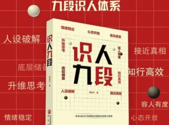 《识人九段》：把识人变成可复制的系统能力