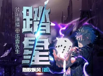 有声小说《踏星》：伍壹先生领衔多人有声剧