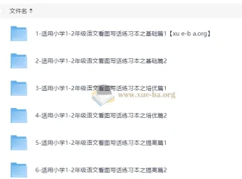 小学语文1 – 2年级看图写话：基础、培优、提高篇