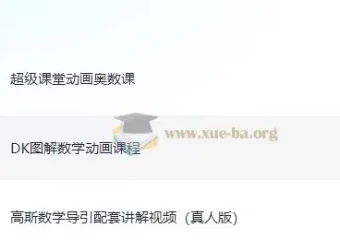 小学数学：DK图解数学、高斯数学导引讲解与超级课堂奥数课程合集