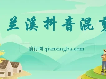 兰溪抖音混剪课程