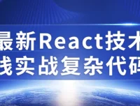 最新React技术栈实战复杂代码课程