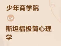 斯坦福极简心理学（少年版）