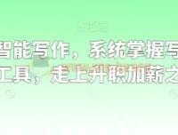 职场人工智能写作：系统掌握写作理念、方法与工具，开启升职加薪之路