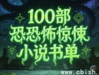 100部必读恐怖惊悚小说权威书单