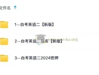 曹胖自考英语二课程（2024新版）
