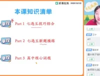 袁慧高三英语双一流特训班：完形、阅读、写作全突破