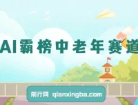 年末AI中老年赛道爆款玩法，福禄寿喜财送福视频月入过万，多平台通用