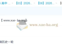 王海萌2026届高三高考历史一轮二轮全年课程