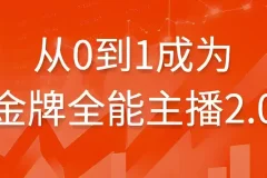 从0到1成为金牌全能主播2.0课程