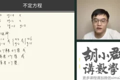 胡小群小学L3-L6数学思维课：30讲巧算、应用题与几何专题课程