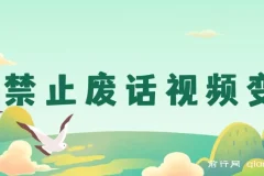 禁止废话视频变现项目：一部手机，小白轻松开启月入过万之路