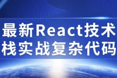 最新React技术栈实战复杂代码课程