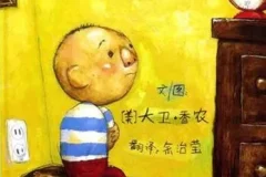 儿童绘本故事PPT《大卫惹麻烦》