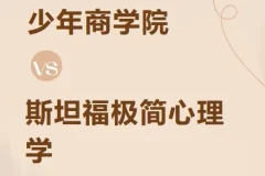 斯坦福极简心理学（少年版）