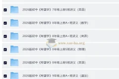 希望学初中7-9年级上册英数理化历道培训班讲义