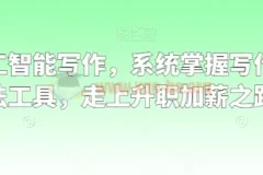 职场人工智能写作：系统掌握写作理念、方法与工具，开启升职加薪之路