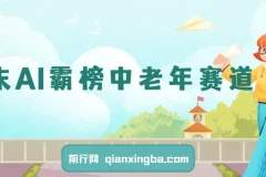 年末AI霸榜中老年赛道项目：送财送福月入1W+，多平台通用