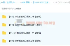 系统口语1 – 4季课程