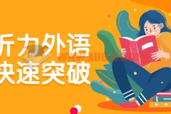 托福听力外语学习快速突破课程