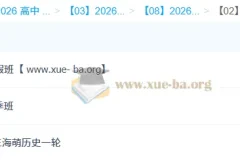 王海萌2026届高三高考历史一轮二轮全年课程