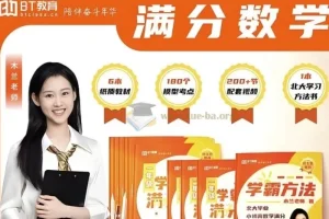 北大木兰老师《学霸思维满分数学（1 – 6年级）》课程