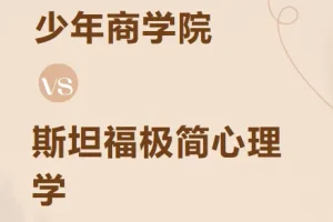 斯坦福极简心理学（少年版）